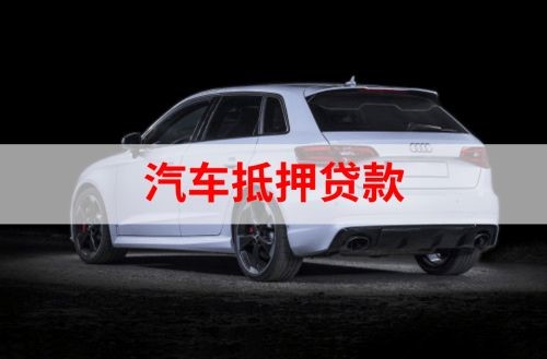 红山重庆汽车抵押贷款办理需要哪些条件