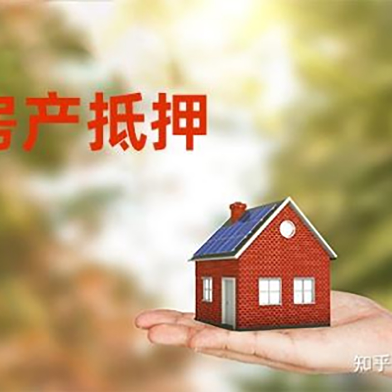 红山房子抵押贷款流程|房屋抵押贷款|银行房产抵押贷款