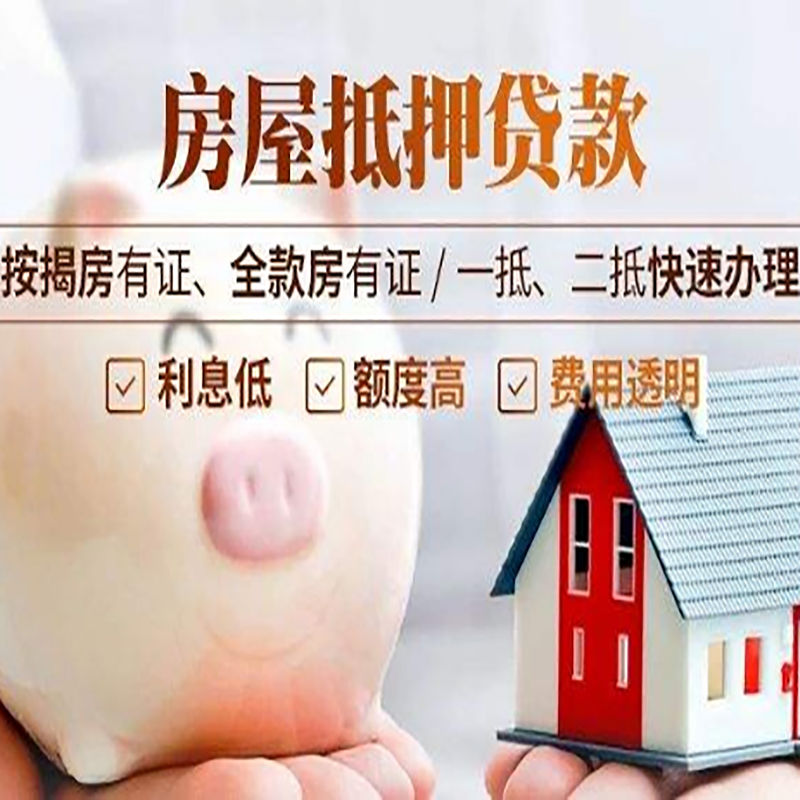 红山房产抵押贷款知识|房屋抵押贷款|银行房屋抵押