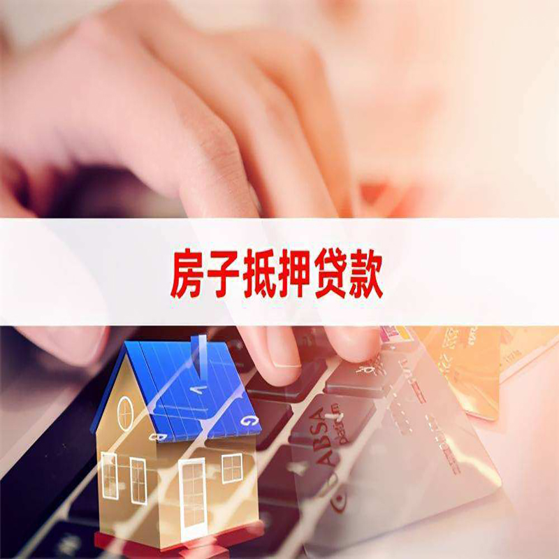 红山房屋抵押贷款资料|银行抵押贷款|房产抵押贷款