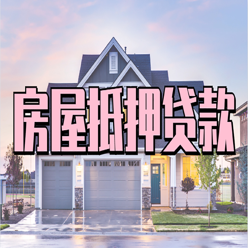 红山房产抵押贷款条件|红山房屋抵押贷款