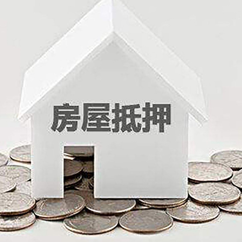 红山房产抵押贷款流程|红山房子抵押贷款