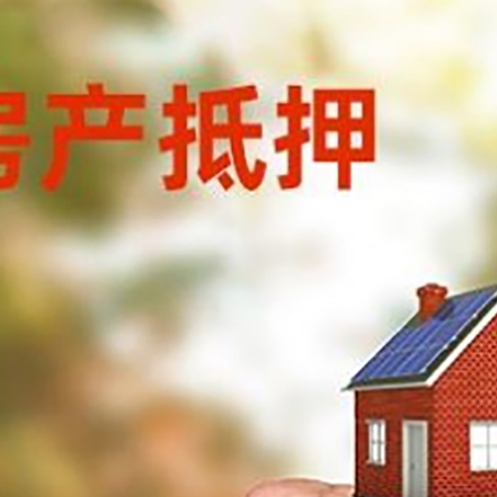 红山房屋抵押贷款二次抵押一定要满足条件