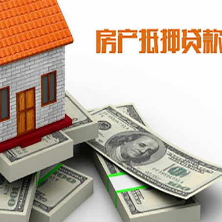 红山房屋抵押贷款和按揭贷款有什么区别呢？