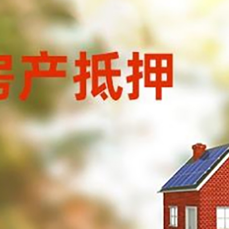红山房屋抵押贷款时要注意什么？
