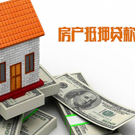 红山房子抵押贷款能贷多少？
