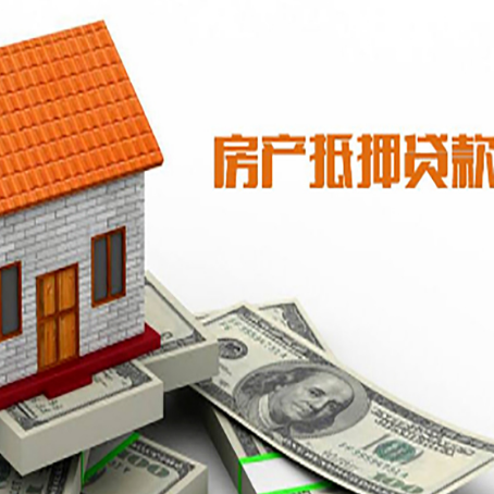 红山房子有贷款怎么办理抵押贷款？