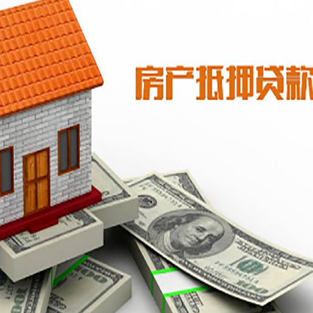 红山房屋抵押贷款要办哪些手续？