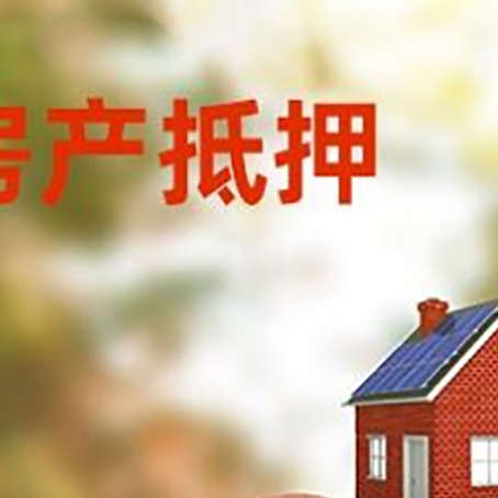 红山房屋抵押贷款的额度?