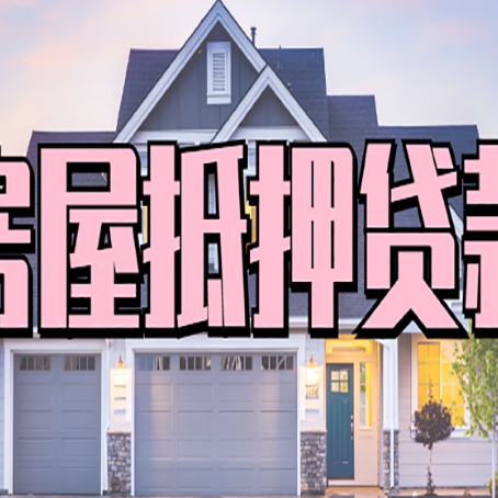 红山贷款中介公司新渝启服优势很大