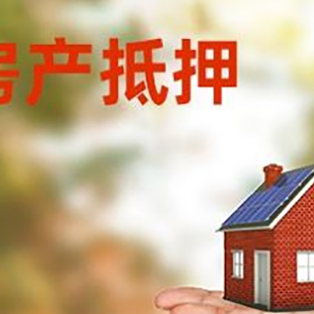 红山房产抵押贷款和房屋典当有什么区别?