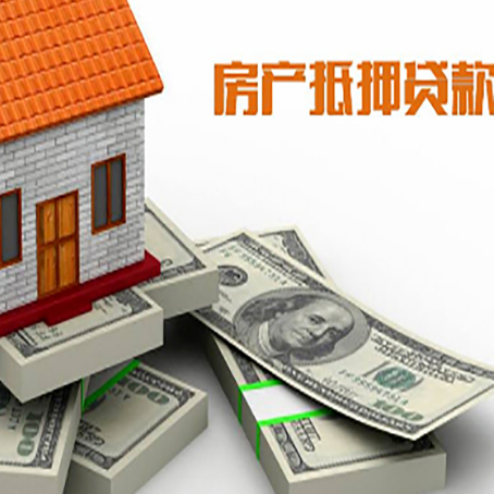红山房屋抵押贷款需要哪些手续和条件?