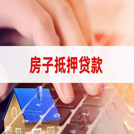 红山房子抵押贷款利率高吗?