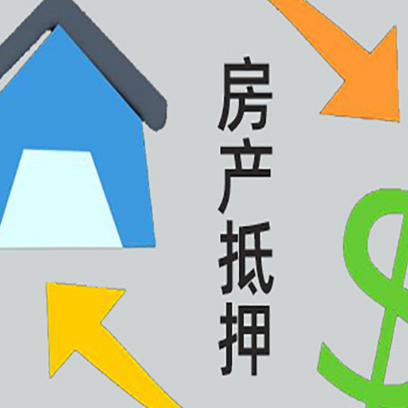 红山房屋抵押贷款可以贷多少钱?